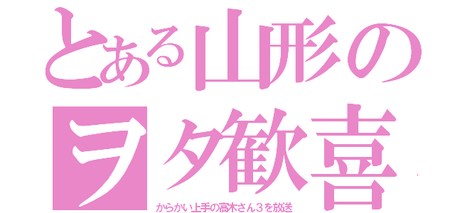 とある山形のヲタ歓喜（からかい上手の高木さん３を放送）