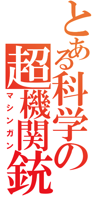 とある科学の超機関銃（マシンガン）