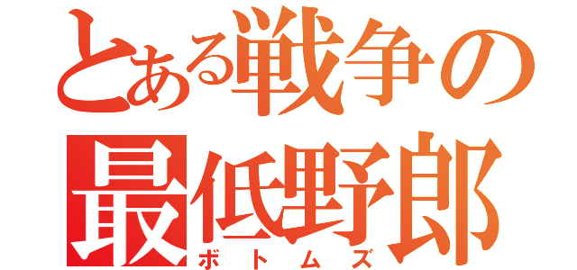 とある戦争の最低野郎共（ボトムズ）