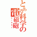 とある科学の電磁砲（レールガン）