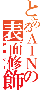 とあるＡｌＮの表面修飾（無理ゲー）