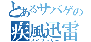 とあるサバゲの疾風迅雷（スイフトリー）