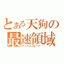 とある天狗の最速領域（マックススピード）