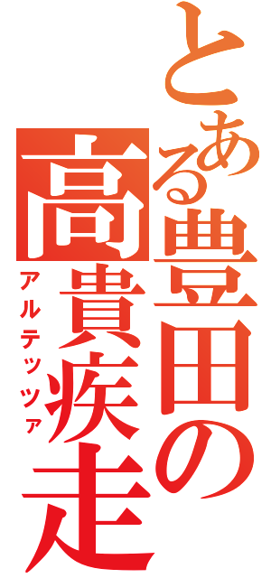 とある豊田の高貴疾走（アルテッツァ）