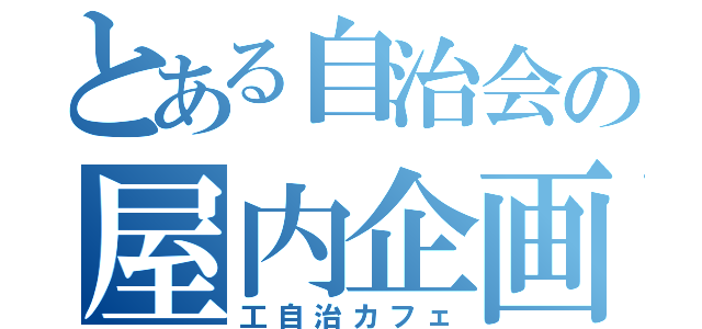 とある自治会の屋内企画（工自治カフェ）