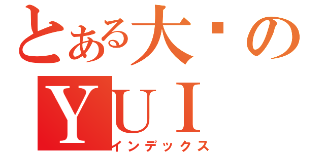 とある大爱のＹＵＩ（インデックス）