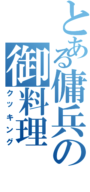 とある傭兵の御料理（クッキング）