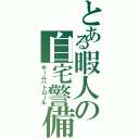 とある暇人の自宅警備（ホームパトロール）