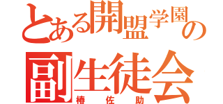 とある開盟学園の副生徒会長（椿佐助）