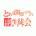 とある開盟学園の副生徒会長（椿佐助）