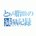 とある脂肪の減量記録（ダイザップ）