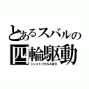 とあるスバルの四輪駆動（シンメトリカルＡＷＤ）