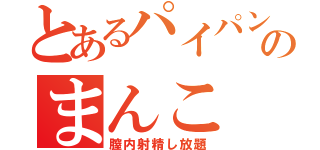 とあるパイパンのまんこ（膣内射精し放題）