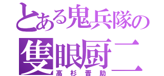 とある鬼兵隊の隻眼厨二（高杉晋助）