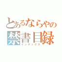 とあるならやの禁書目録（インデックス）