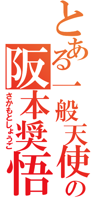 とある一般天使の阪本奨悟（さかもとしょうご）