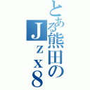 とある熊田のＪｚｘ８０（）