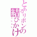 とあるリボンの結びかけ（２㍍６㌢）