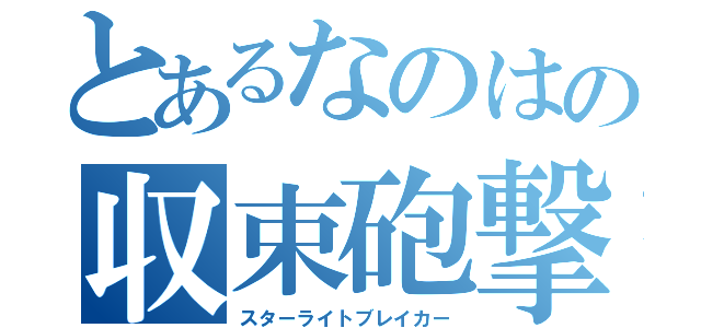 とあるなのはの収束砲撃（スターライトブレイカー）