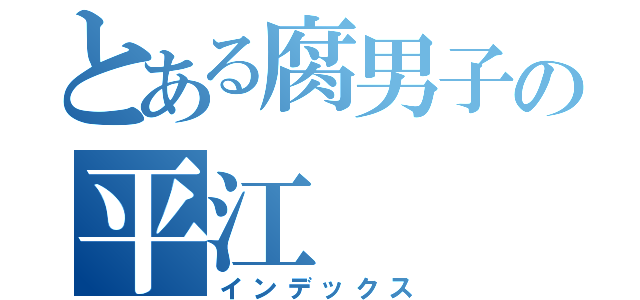 とある腐男子の平江（インデックス）