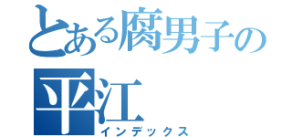 とある腐男子の平江（インデックス）