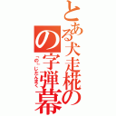 とある犬走椛のの字弾幕（「の」じだんまく）