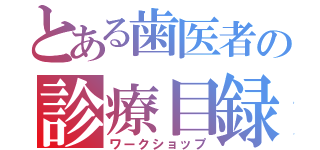 とある歯医者の診療目録（ワークショップ）