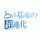 とある基竜の超進化（メガシンカ）