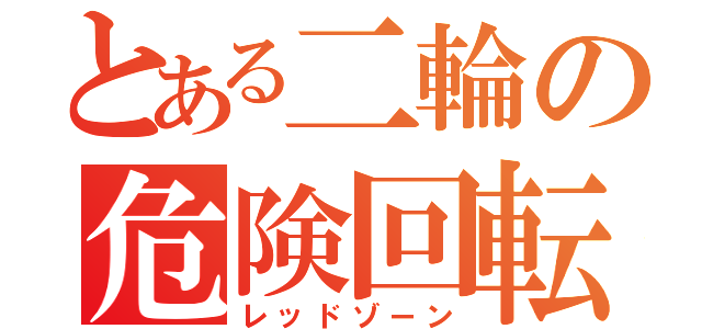 とある二輪の危険回転域（レッドゾーン）