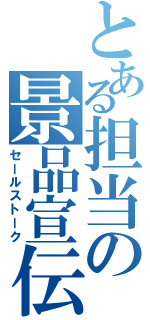 とある担当の景品宣伝（セールストーク）