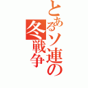 とあるソ連の冬戦争（）