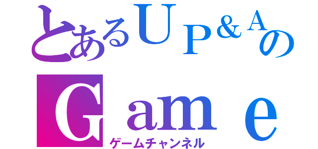 とあるＵＰ＆ＡＱＵＡのＧａｍｅｃｈａｎｎｅｌ（ゲームチャンネル）