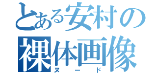 とある安村の裸体画像（ヌード）