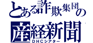 とある詐欺集団の産経新聞（ＤＨＣシアター）