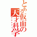 とある仮面の天才科学者（マスクドＪ）