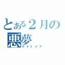 とある２月の悪夢（ナイトメア）