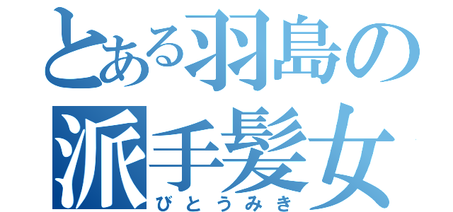 とある羽島の派手髪女（びとうみき）