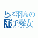 とある羽島の派手髪女（びとうみき）