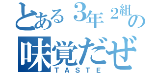 とある３年２組の味覚だぜ（ＴＡＳＴＥ）