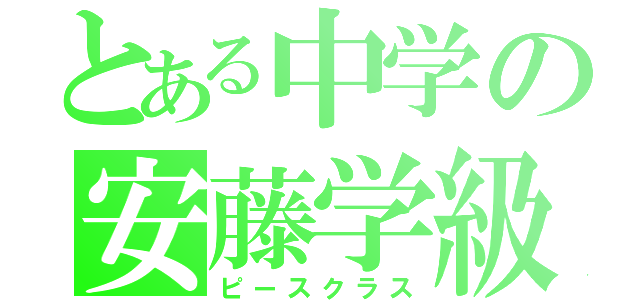 とある中学の安藤学級（ピースクラス）