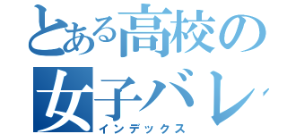 とある高校の女子バレー部（インデックス）