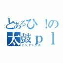 とあるひ！の太鼓ｐｌａｙ（インデックス）