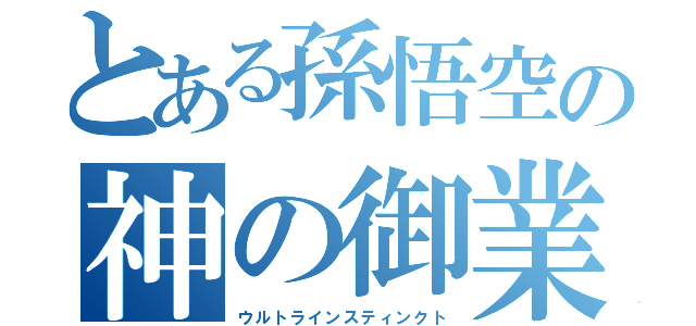 とある孫悟空の神の御業（ウルトラインスティンクト）