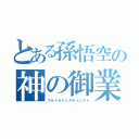 とある孫悟空の神の御業（ウルトラインスティンクト）