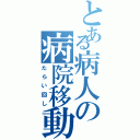 とある病人の病院移動（たらい回し）