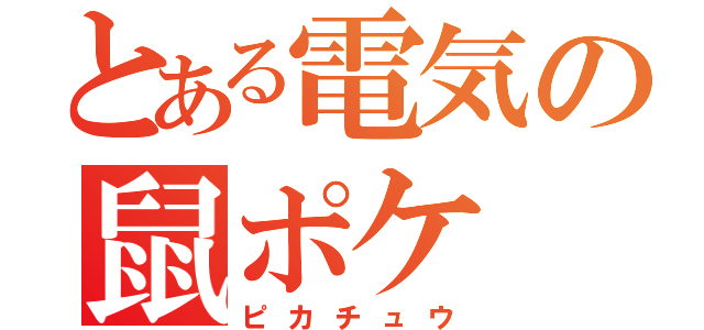 とある電気の鼠ポケ（ピカチュウ）