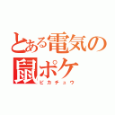 とある電気の鼠ポケ（ピカチュウ）