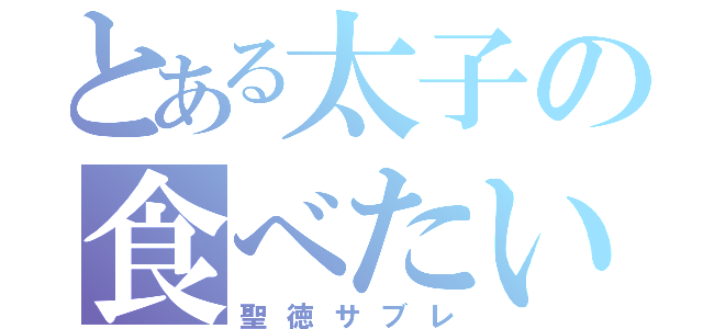 とある太子の食べたいし（聖徳サブレ）