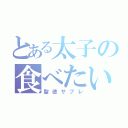 とある太子の食べたいし（聖徳サブレ）