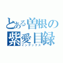 とある曽根の紫愛目録（インデックス）